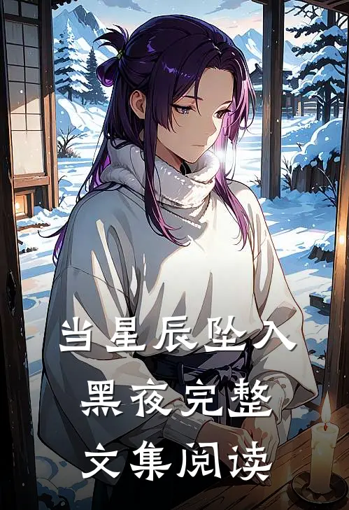 当星辰坠入黑夜完整文集阅读