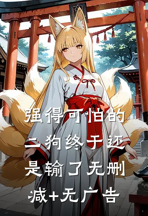 强得可怕的二狗终于还是输了无删减+无广告
