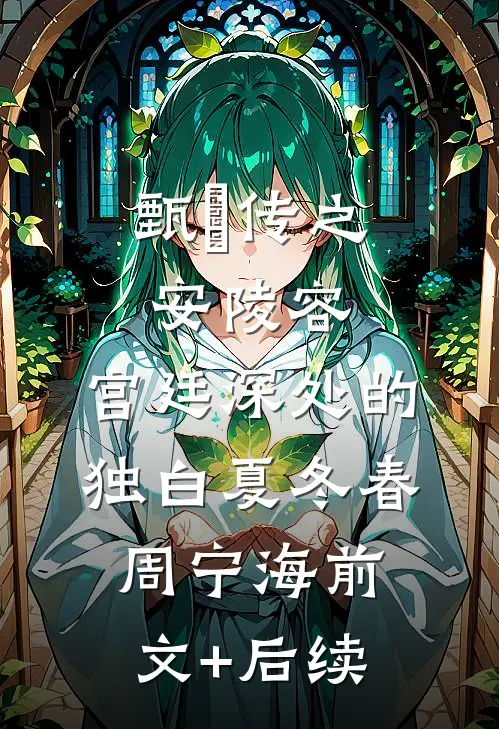 甄嬛传之安陵容：宫廷深处的独白夏冬春周宁海前文+后续