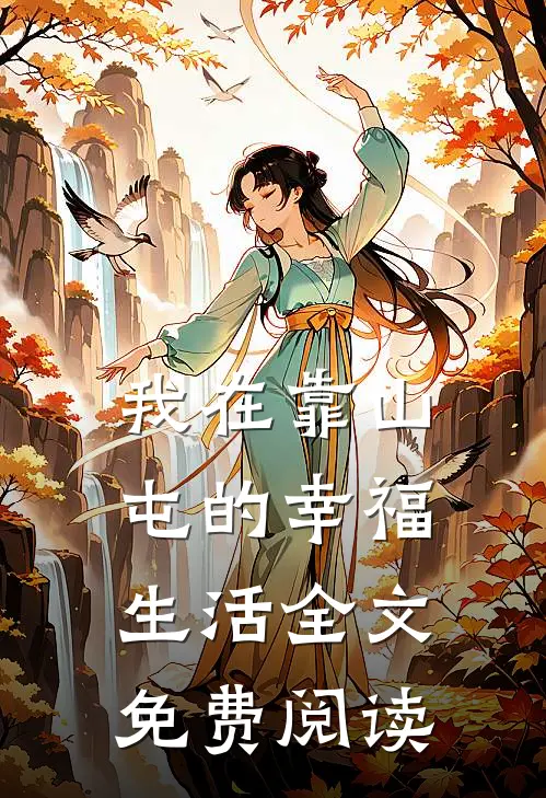 我在靠山屯的幸福生活全文免费阅读