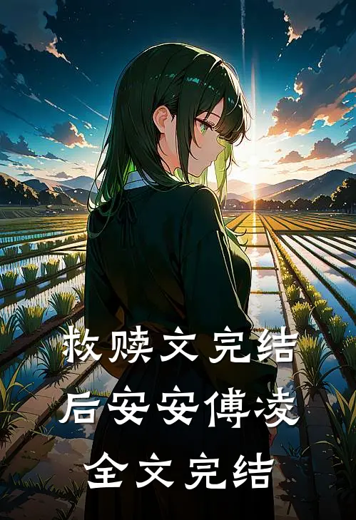 救赎文完结后安安傅凌全文完结