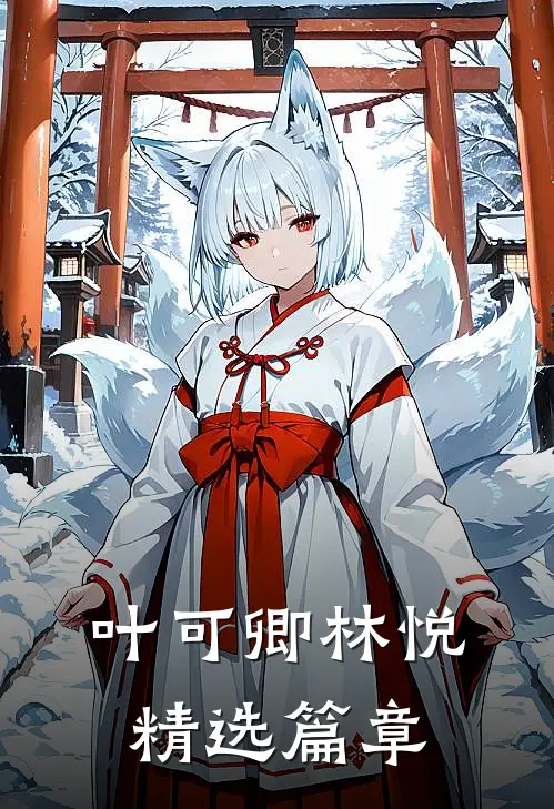 叶可卿林悦精选篇章