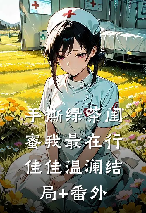 手撕绿茶闺蜜我最在行佳佳温澜结局+番外