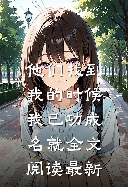 他们找到我的时候,我已功成名就全文阅读最新版