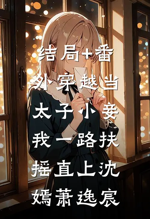 结局+番外穿越当太子小妾，我一路扶摇直上沈嫣萧逸宸