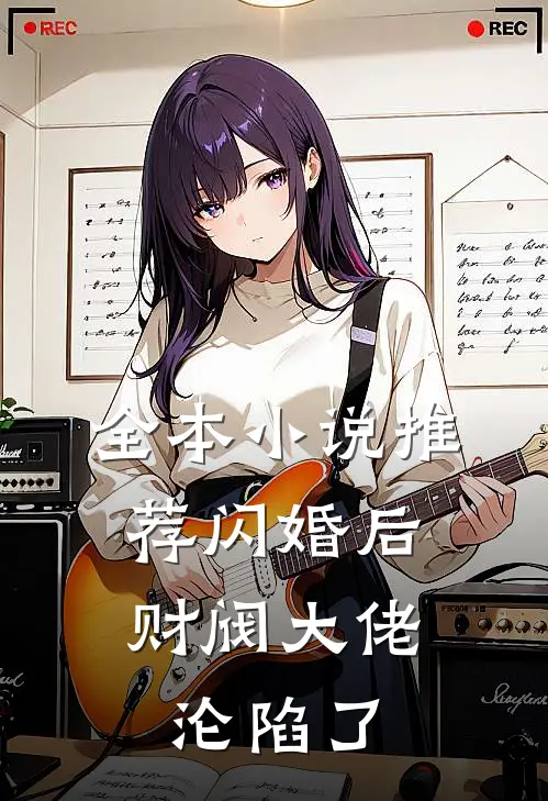 全本小说推荐闪婚后，财阀大佬沦陷了