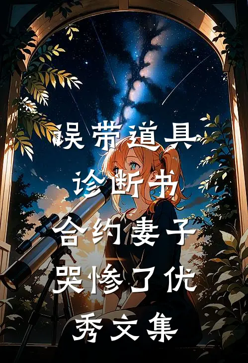 误带道具诊断书，合约妻子哭惨了优秀文集