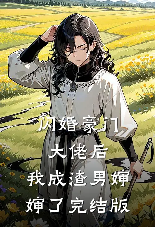 闪婚豪门大佬后，我成渣男婶婶了完结版