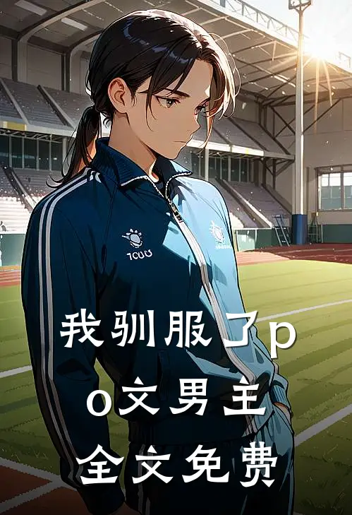 我驯服了po文男主全文免费