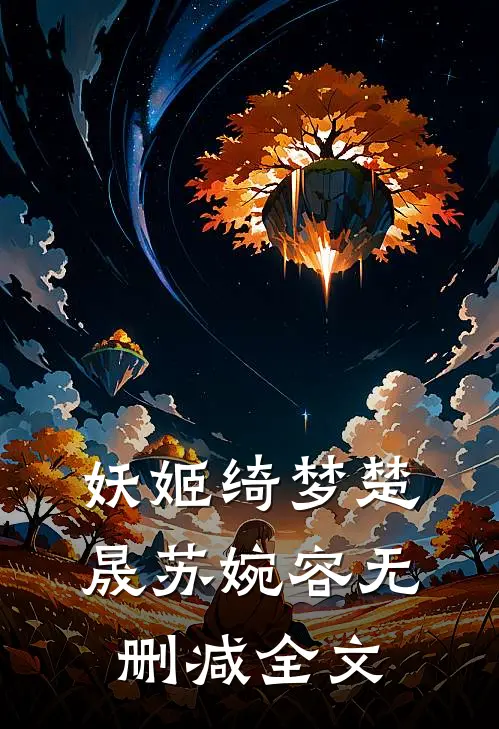 妖姬绮梦楚晟苏婉容无删减全文
