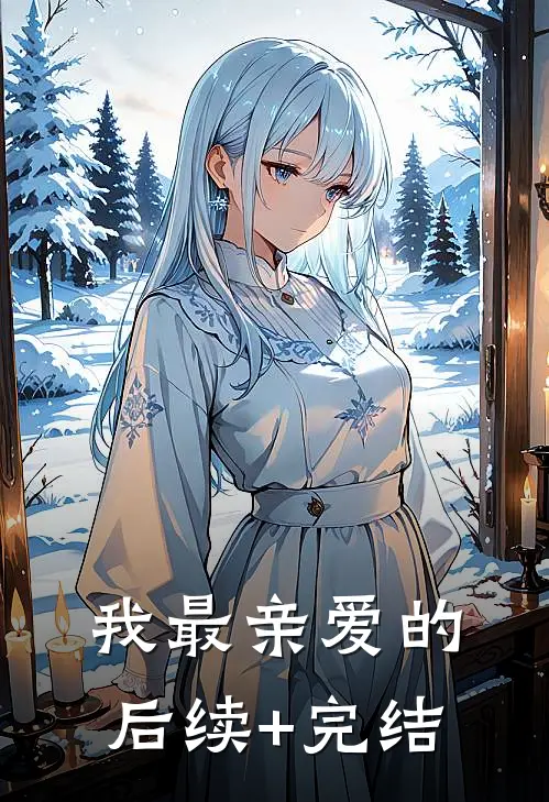 我最亲爱的后续+完结