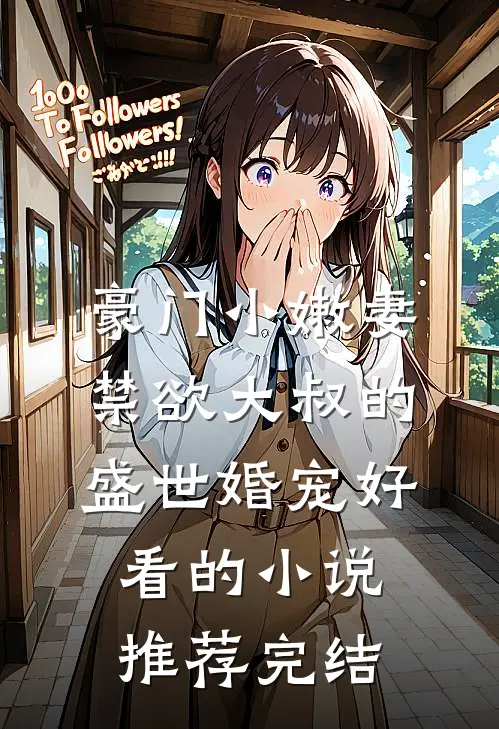 豪门小嫩妻：禁欲大叔的盛世婚宠好看的小说推荐完结