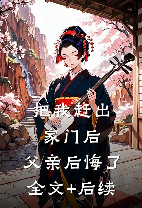 把我赶出家门后，父亲后悔了全文+后续