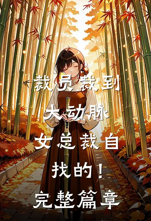 裁员裁到大动脉，女总裁自找的！完整篇章