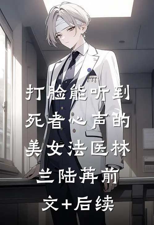 打脸能听到死者心声的美女法医林兰陆苒前文+后续
