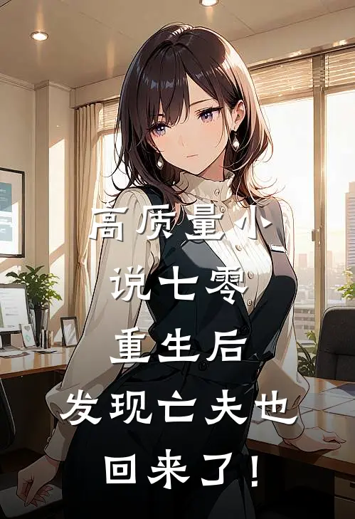 高质量小说七零：重生后，发现亡夫也回来了！