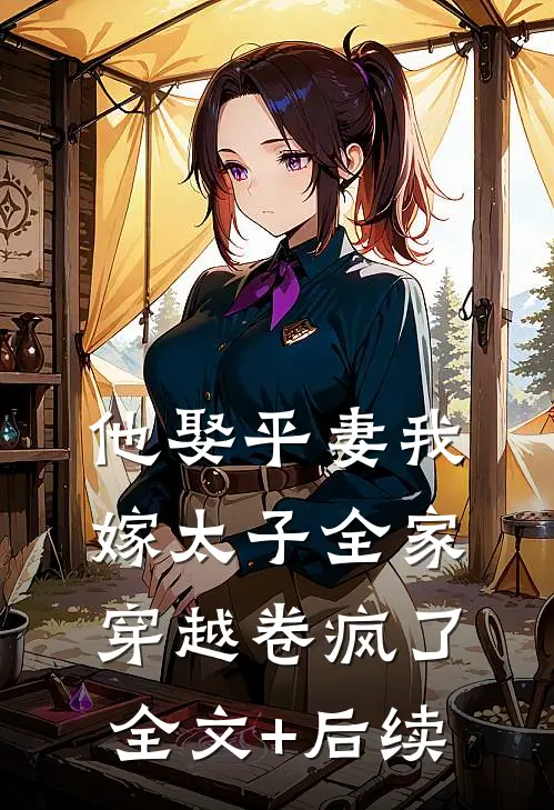 他娶平妻我嫁太子全家穿越卷疯了全文+后续
