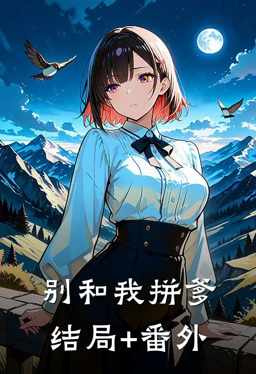 别和我拼爹结局+番外