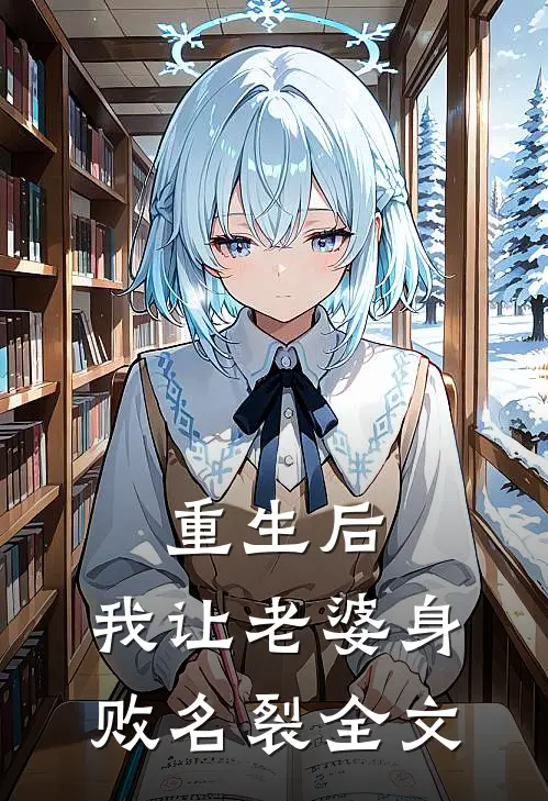 重生后，我让老婆身败名裂全文