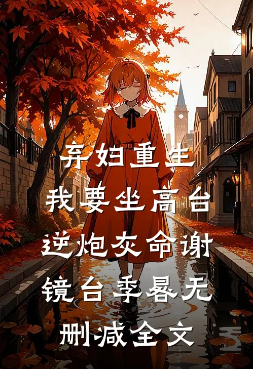 弃妇重生，我要坐高台，逆炮灰命谢镜台季晷无删减全文