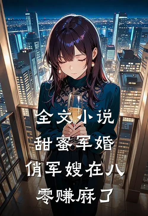 全文小说甜蜜军婚：俏军嫂在八零赚麻了