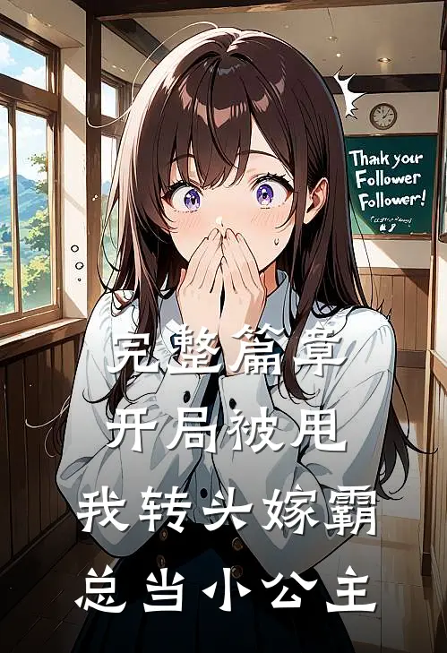 完整篇章开局被甩，我转头嫁霸总当小公主