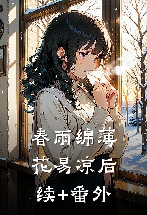 春雨绵薄花易凉后续+番外