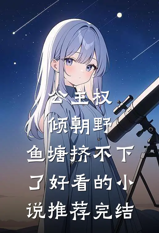 公主权倾朝野，鱼塘挤不下了好看的小说推荐完结