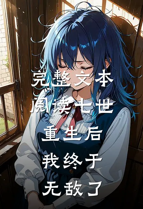 完整文本阅读七世重生后，我终于无敌了