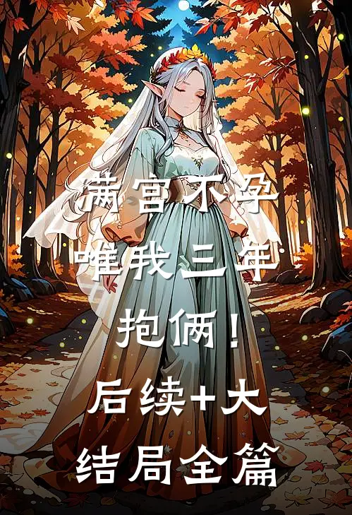 满宫不孕，唯我三年抱俩！后续+大结局全篇