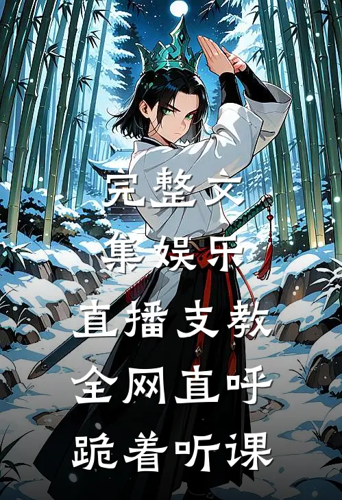 完整文集娱乐：直播支教，全网直呼跪着听课