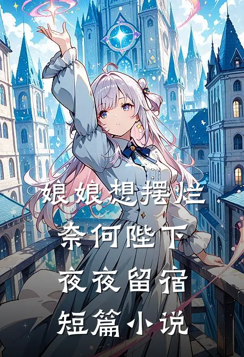 娘娘想摆烂，奈何陛下夜夜留宿短篇小说