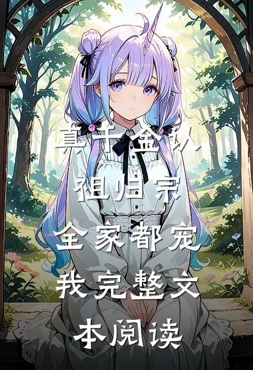 真千金认祖归宗，全家都宠我完整文本阅读