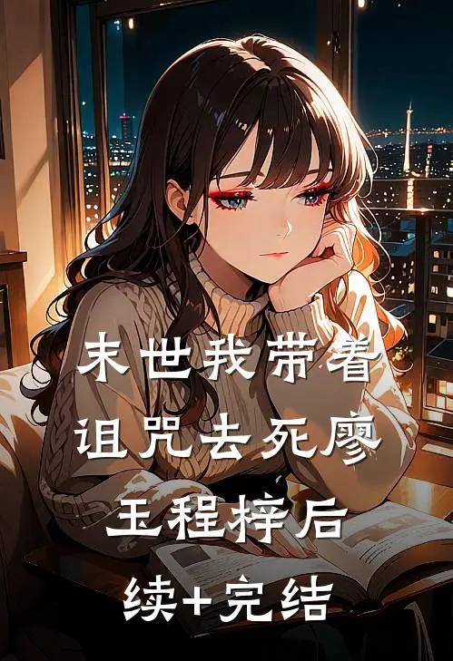 末世我带着诅咒去死廖玉程梓后续+完结