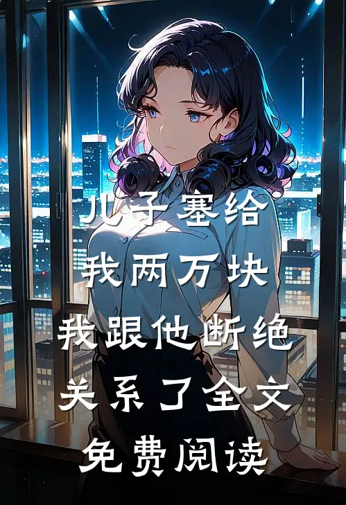 儿子塞给我两万块，我跟他断绝关系了全文免费阅读