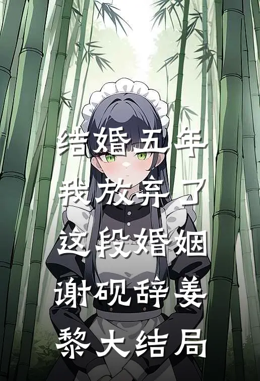 结婚五年，我放弃了这段婚姻谢砚辞姜黎大结局