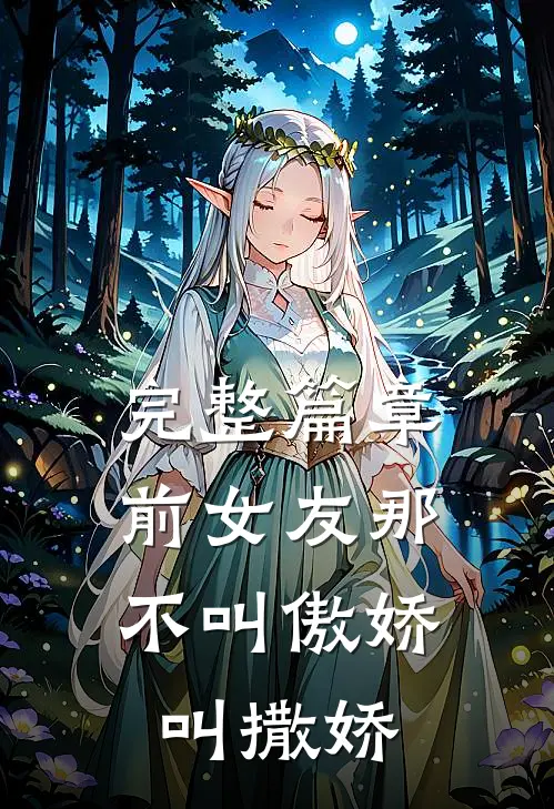 完整篇章前女友那不叫傲娇，叫撒娇