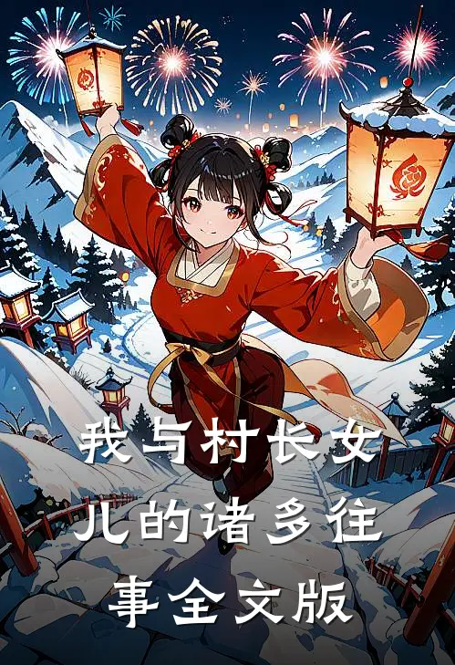 我与村长女儿的诸多往事全文版