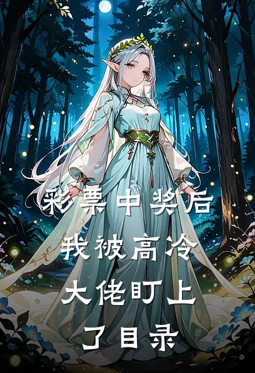 彩票中奖后，我被高冷大佬盯上了目录