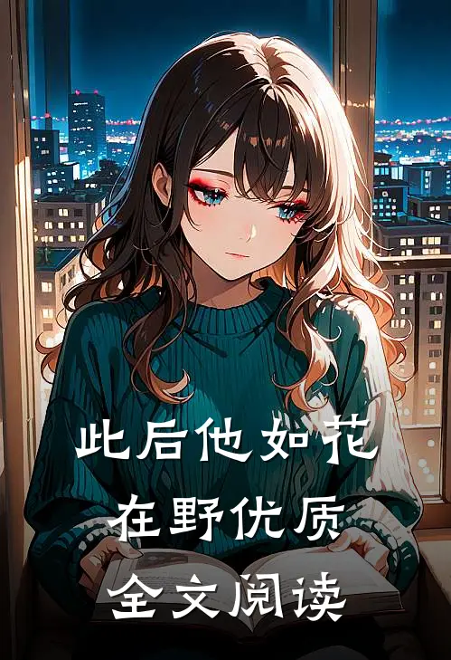 此后他如花在野优质全文阅读