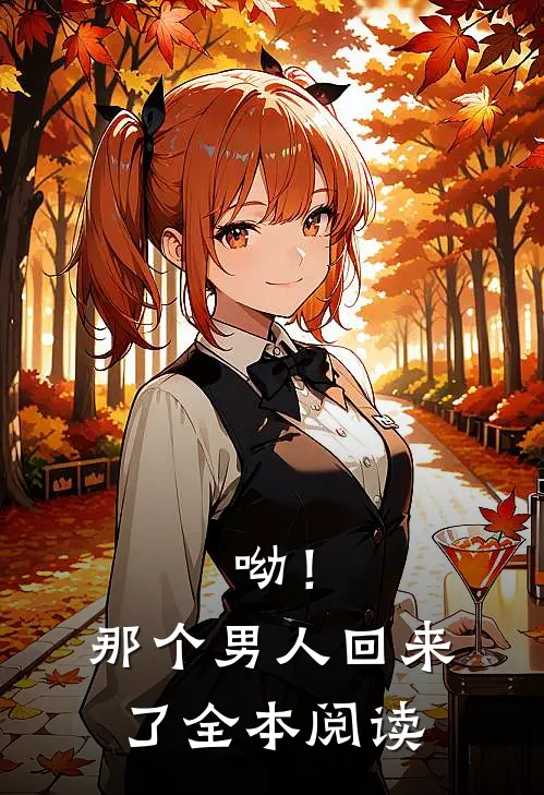 呦！那个男人回来了全本阅读