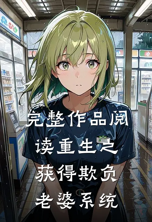 完整作品阅读重生之获得欺负老婆系统
