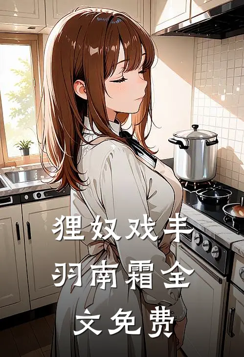 狸奴戏丰羽南霜全文免费