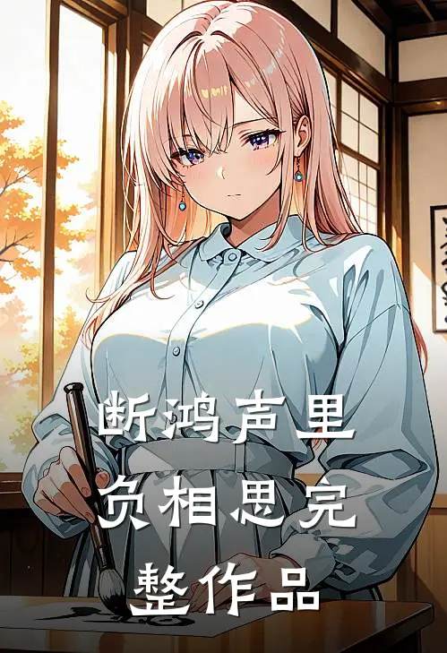 断鸿声里负相思完整作品
