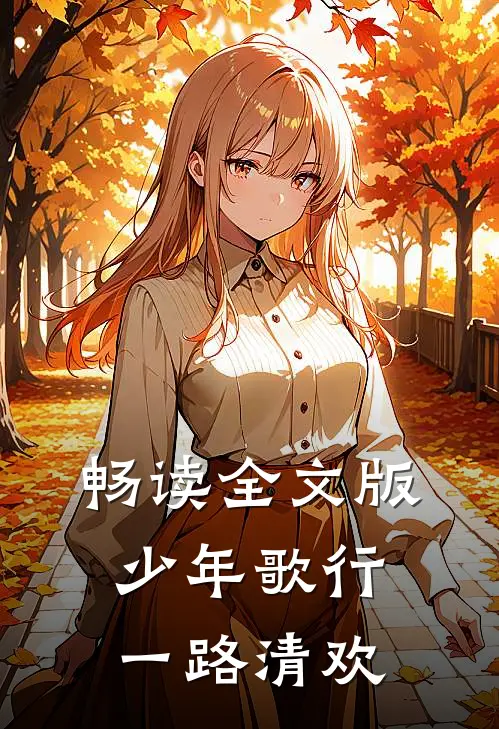 畅读全文版少年歌行：一路清欢
