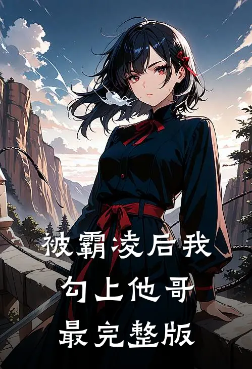 被霸凌后我勾上他哥最完整版