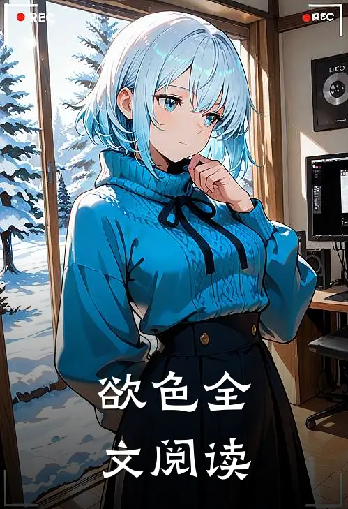 欲色全文阅读