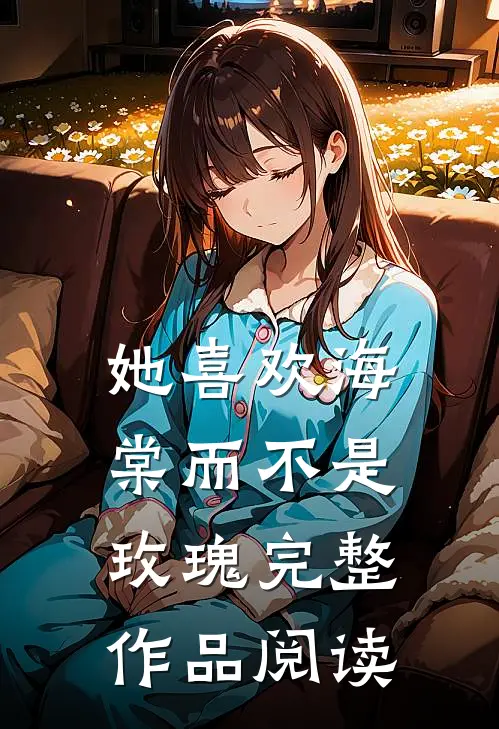 她喜欢海棠而不是玫瑰完整作品阅读