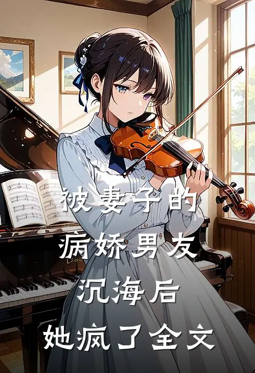 被妻子的病娇男友沉海后，她疯了全文