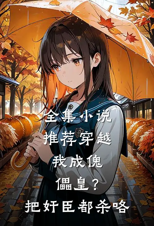 全集小说推荐穿越：我成傀儡皇？把奸臣都杀咯